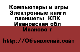 Компьютеры и игры Электронные книги, планшеты, КПК. Ивановская обл.,Иваново г.